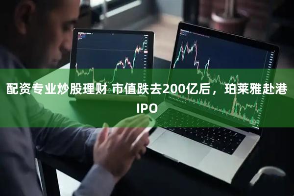 配资专业炒股理财 市值跌去200亿后，珀莱雅赴港IPO