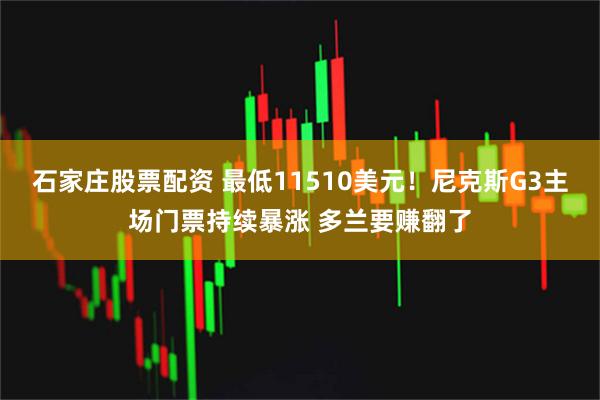 石家庄股票配资 最低11510美元!尼克斯G3主场门票持续暴涨 多兰要赚翻了